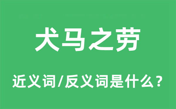 犬馬之勞的近義詞和反義詞是什么,犬馬之勞是什么意思
