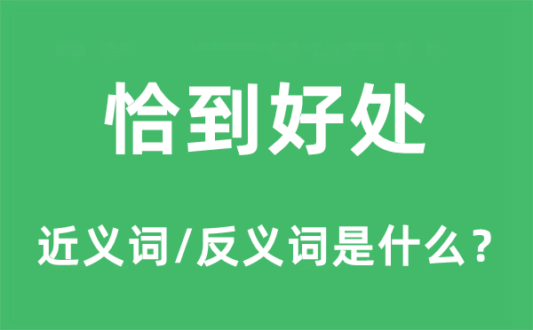 恰到好處的近義詞和反義詞是什么,恰到好處是什么意思
