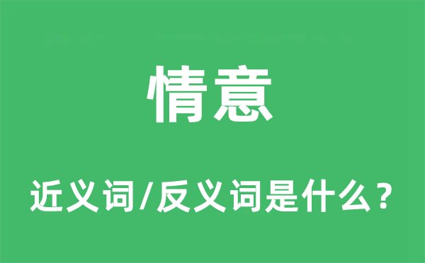情意的近義詞和反義詞是什么,情意是什么意思