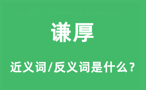 謙厚的近義詞和反義詞是什么,謙厚是什么意思
