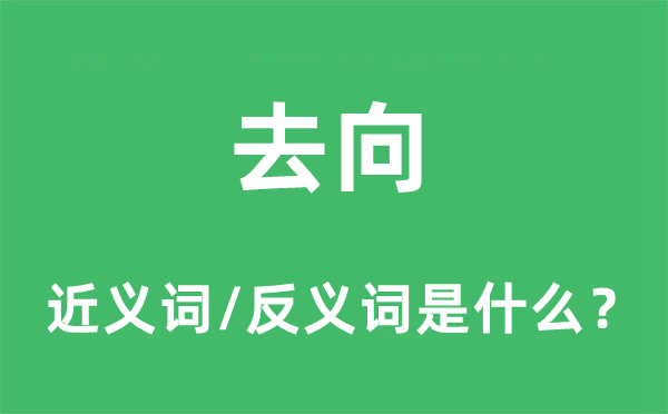 去向的近義詞和反義詞是什么,去向是什么意思