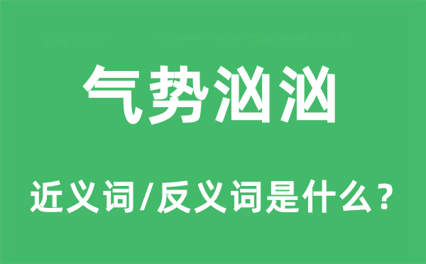 氣勢洶洶的近義詞和反義詞是什么,氣勢洶洶是什么意思