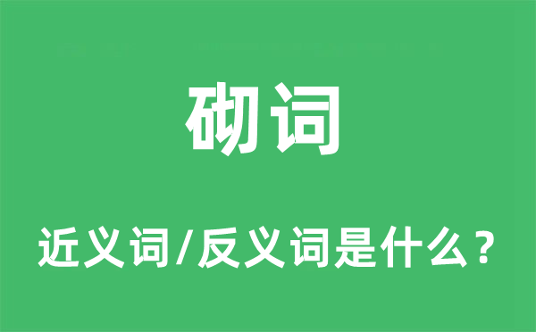 砌詞的近義詞和反義詞是什么,砌詞是什么意思