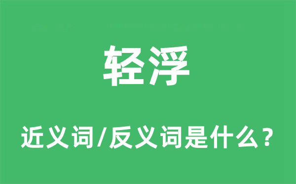 輕浮的近義詞和反義詞是什么,輕浮是什么意思