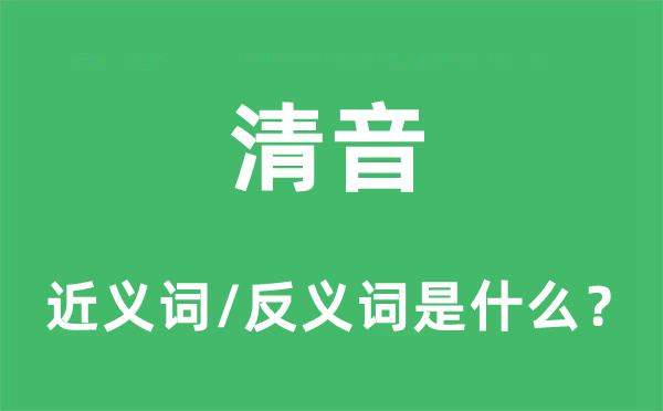 清音的近義詞和反義詞是什么,清音是什么意思