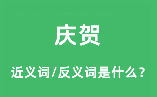 慶賀的近義詞和反義詞是什么,慶賀是什么意思