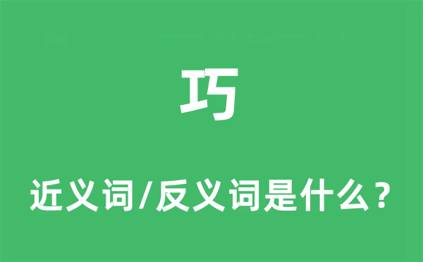 巧的近義詞和反義詞是什么,巧是什么意思