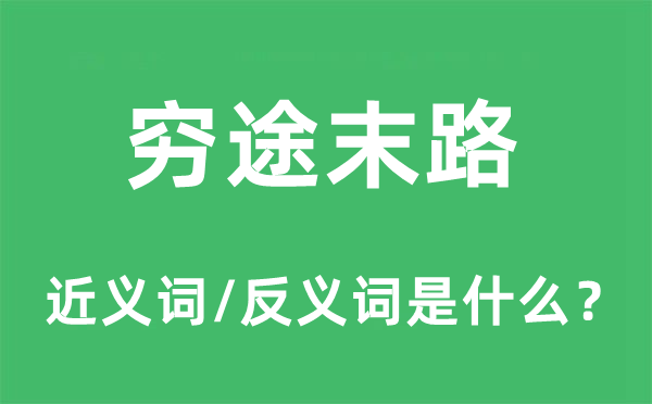 窮途末路的近義詞和反義詞是什么,窮途末路是什么意思