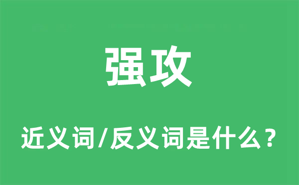 強(qiáng)攻的近義詞和反義詞是什么,強(qiáng)攻是什么意思