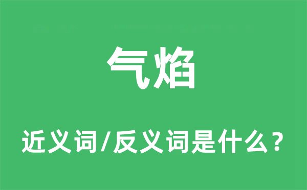 氣焰的近義詞和反義詞是什么,氣焰是什么意思