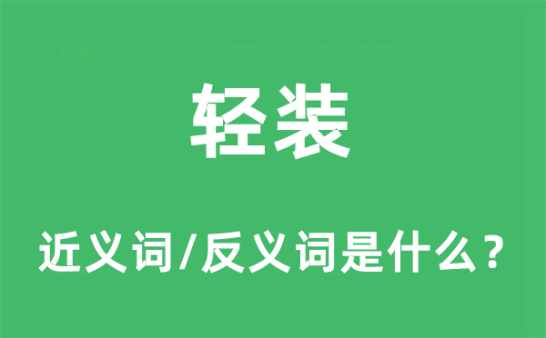 輕裝的近義詞和反義詞是什么,輕裝是什么意思