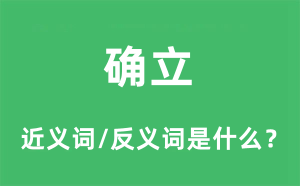 確立的近義詞和反義詞是什么,確立是什么意思