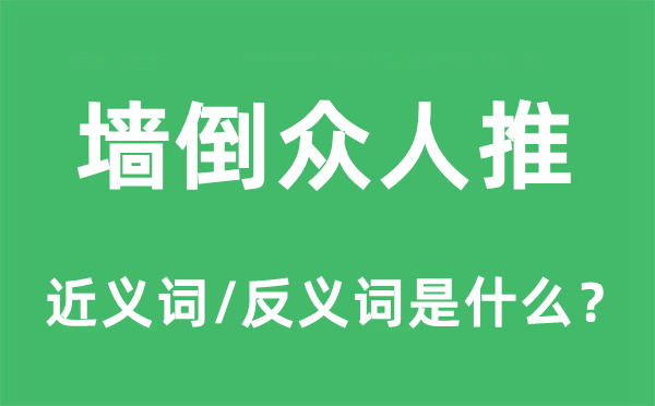 墻倒眾人推的近義詞和反義詞是什么,墻倒眾人推是什么意思