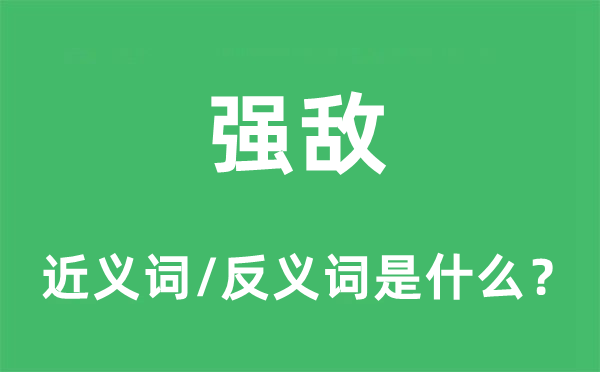 強(qiáng)敵的近義詞和反義詞是什么,強(qiáng)敵是什么意思