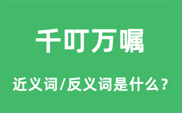 千叮萬囑的近義詞和反義詞是什么,千叮萬囑是什么意思