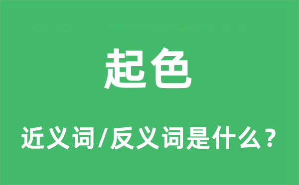 起色的近義詞和反義詞是什么,起色是什么意思