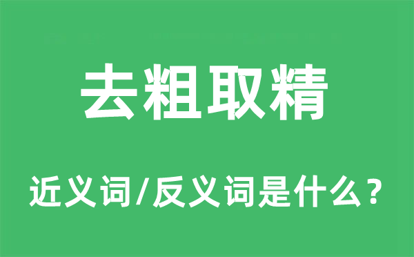 去粗取精的近義詞和反義詞是什么,去粗取精是什么意思