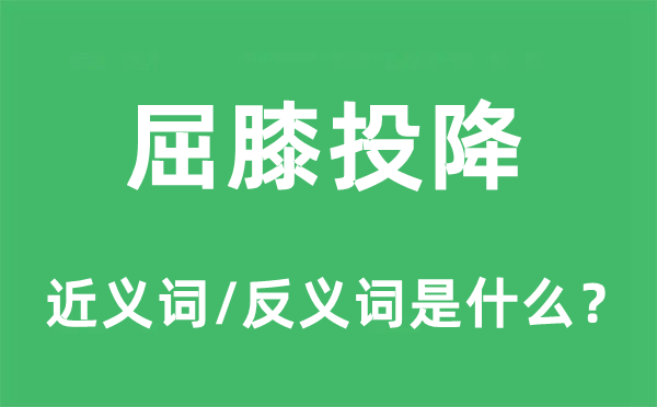 屈膝投降的近義詞和反義詞是什么,屈膝投降是什么意思