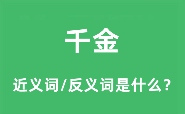 千金的近義詞和反義詞是什么,千金是什么意思