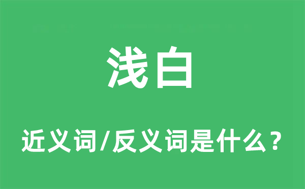 淺白的近義詞和反義詞是什么,淺白是什么意思