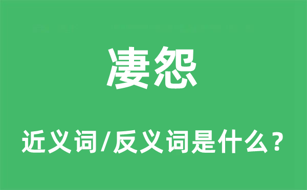 凄怨的近義詞和反義詞是什么,凄怨是什么意思