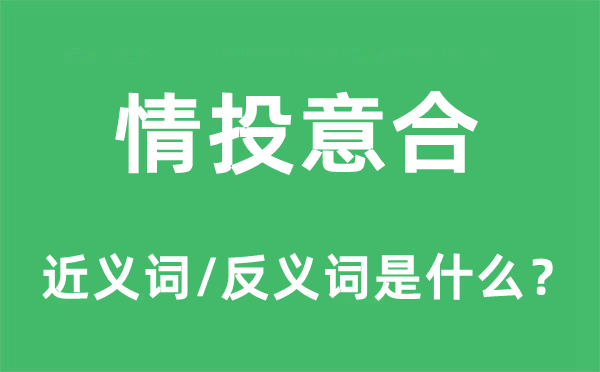 情投意合的近義詞和反義詞是什么,情投意合是什么意思