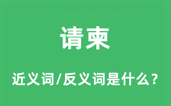 請(qǐng)柬的近義詞和反義詞是什么,請(qǐng)柬是什么意思