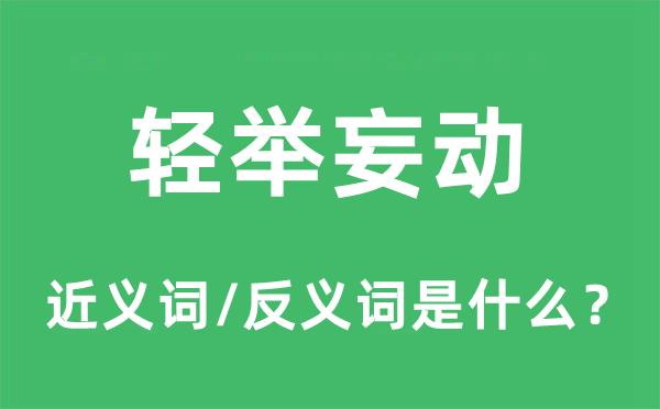 輕舉妄動的近義詞和反義詞是什么,輕舉妄動是什么意思