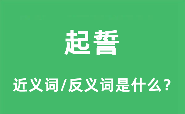 起誓的近義詞和反義詞是什么,起誓是什么意思