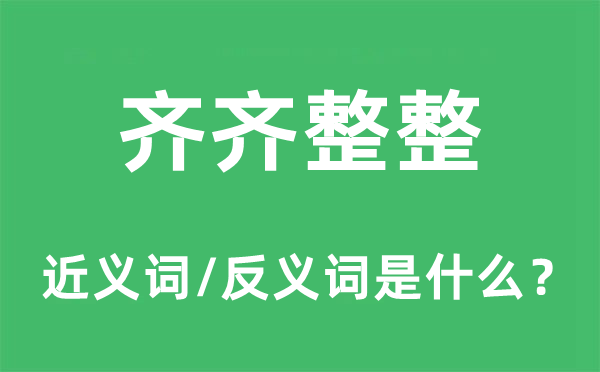 齊齊整整的近義詞和反義詞是什么,齊齊整整是什么意思