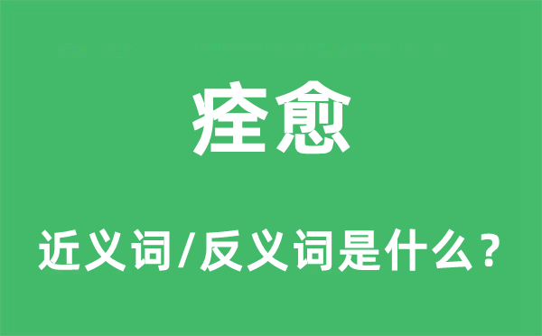 痊愈的近義詞和反義詞是什么,痊愈是什么意思