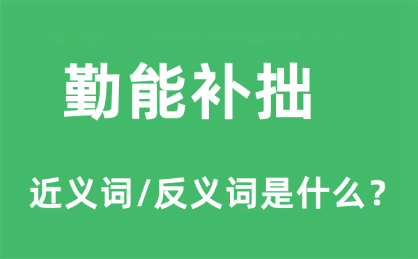 勤能補(bǔ)拙的近義詞和反義詞是什么,勤能補(bǔ)拙是什么意思