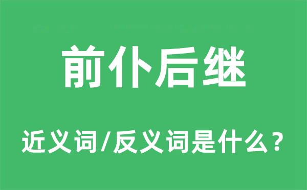 前仆后繼的近義詞和反義詞是什么,前仆后繼是什么意思