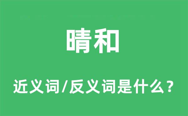 晴和的近義詞和反義詞是什么,晴和是什么意思