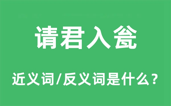 請君入甕的近義詞和反義詞是什么,請君入甕是什么意思