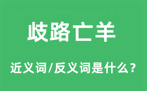 歧路亡羊的近義詞和反義詞是什么,歧路亡羊是什么意思