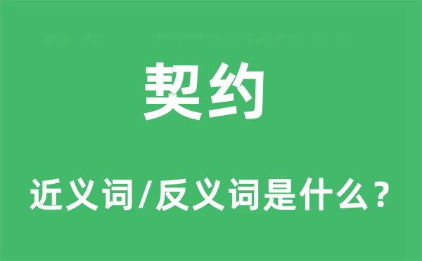 契約的近義詞和反義詞是什么,契約是什么意思