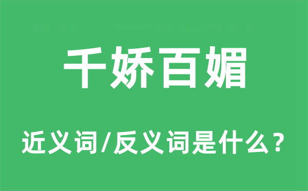 千嬌百媚的近義詞和反義詞是什么,千嬌百媚是什么意思
