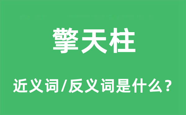 擎天柱的近義詞和反義詞是什么,擎天柱是什么意思