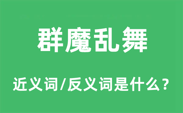 群魔亂舞的近義詞和反義詞是什么,群魔亂舞是什么意思