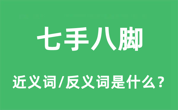 七手八腳的近義詞和反義詞是什么,七手八腳是什么意思