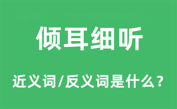 傾耳細聽的近義詞和反義詞是什么,傾耳細聽是什么意思