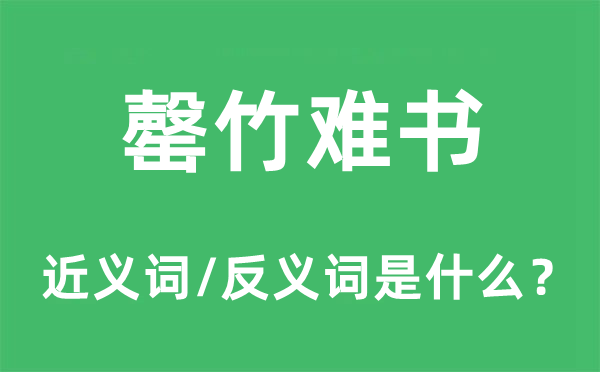 罄竹難書(shū)的近義詞和反義詞是什么,罄竹難書(shū)是什么意思