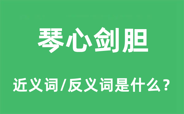 琴心劍膽的近義詞和反義詞是什么,琴心劍膽是什么意思