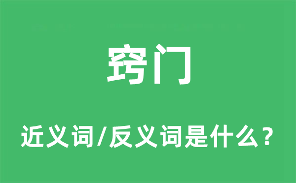 竅門(mén)的近義詞和反義詞是什么,竅門(mén)是什么意思