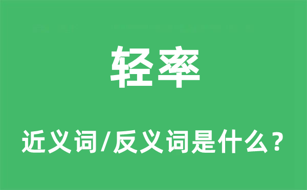 輕率的近義詞和反義詞是什么,輕率是什么意思