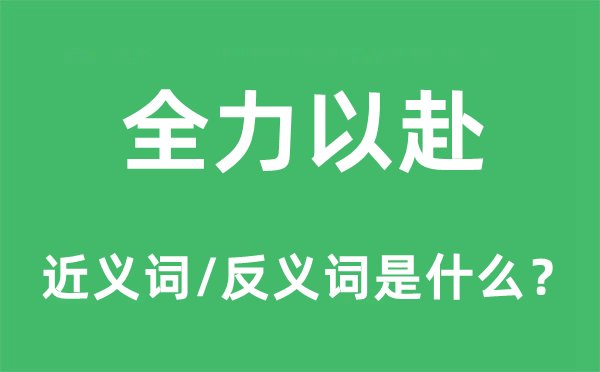 全力以赴的近義詞和反義詞是什么,全力以赴是什么意思