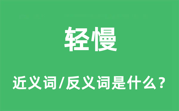輕慢的近義詞和反義詞是什么,輕慢是什么意思