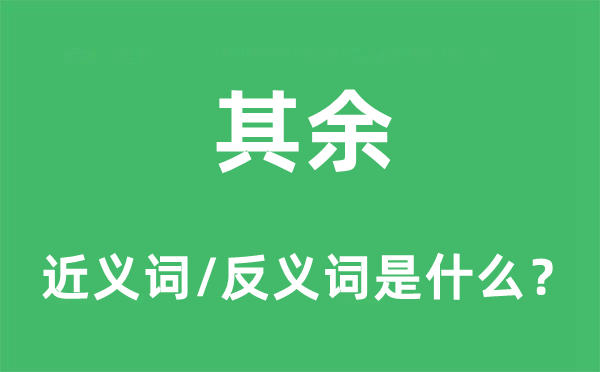 其余的近義詞和反義詞是什么,其余是什么意思