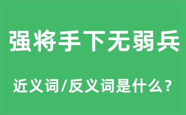 強(qiáng)將手下無(wú)弱兵的近義詞和反義詞是什么,強(qiáng)將手下無(wú)弱兵是什么意思